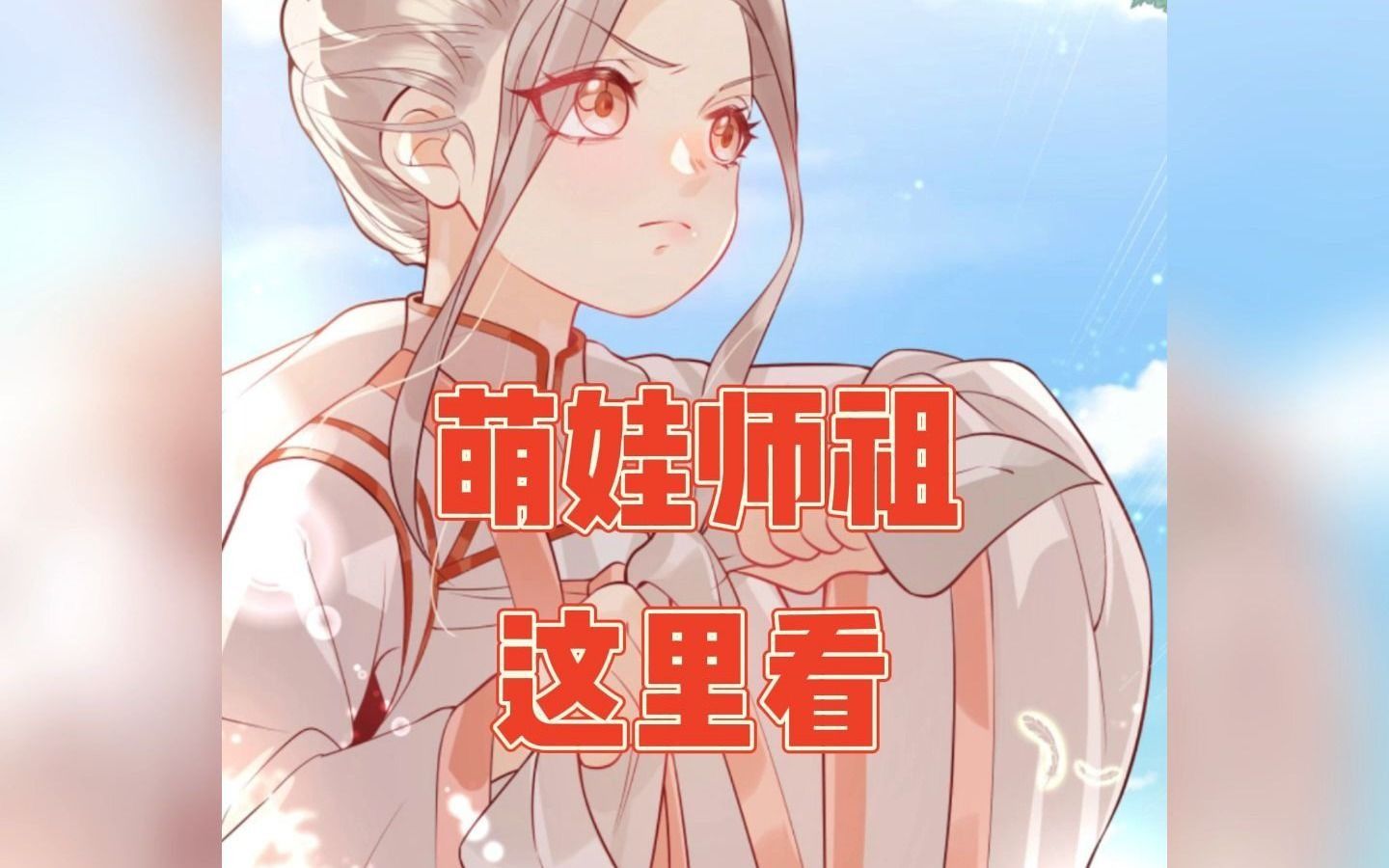 [图]“萌娃师祖”这部漫画这里看