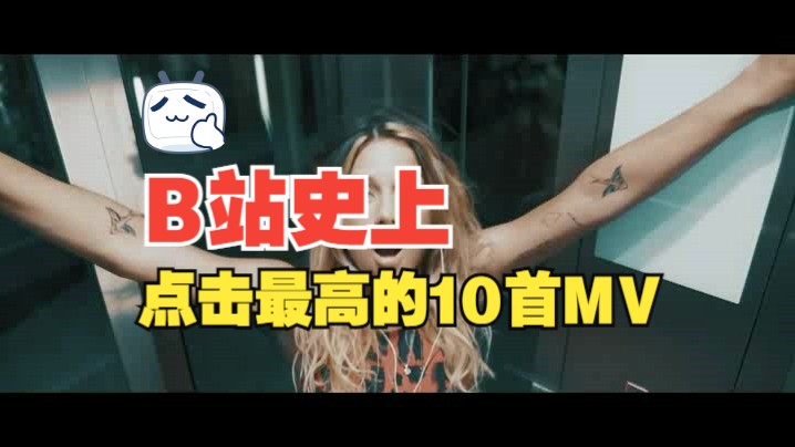 A欧美范潮流MV 1.9哔哩哔哩bilibili