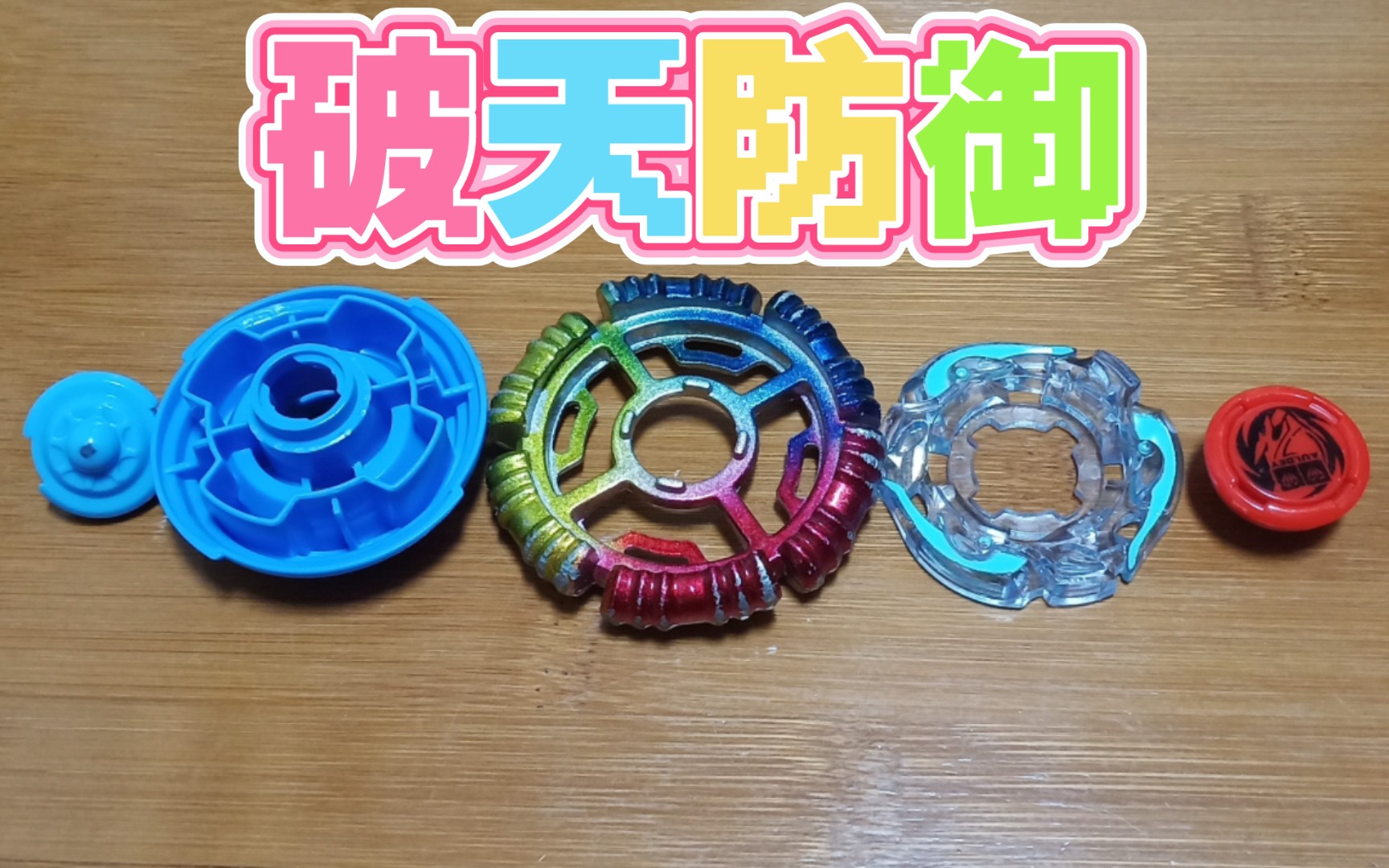 飓风战魂一代·破天巨锤·防御型改装配件方案.
