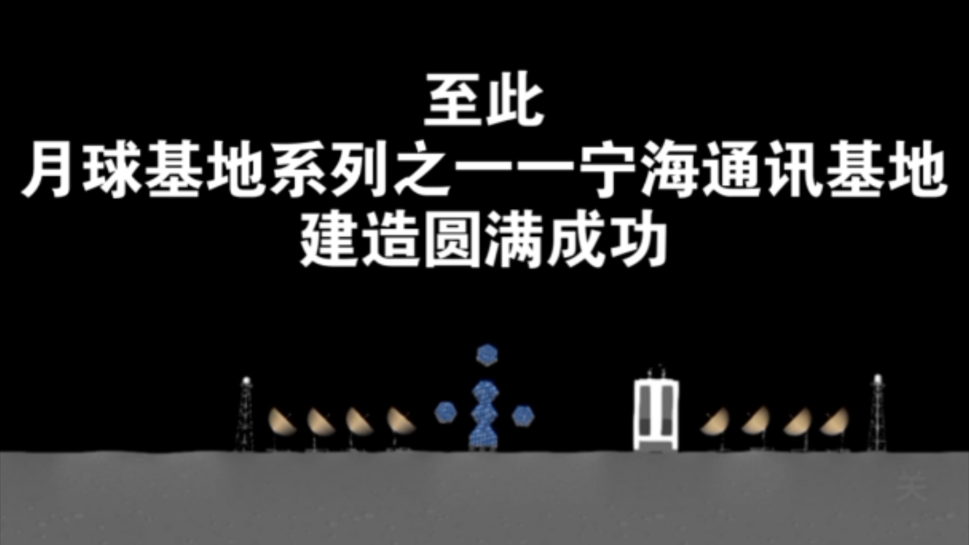 第一章《月之静谧》一一宁海通讯基地 圆满完成单机游戏热门视频