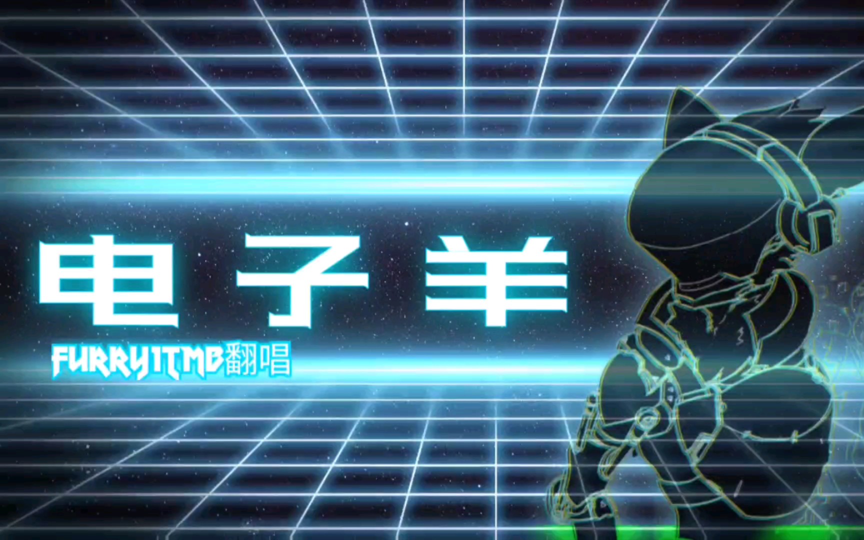 【手书】电子羊超酷mv_哔哩哔哩 (゜-゜)つロ 干杯~-bilibili