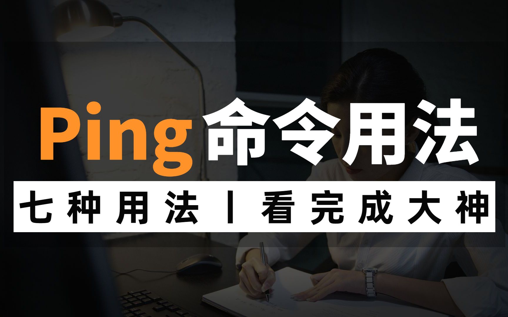 ping命令的七种用法,看完瞬间成大神,网络工程师赶快收藏!哔哩哔哩bilibili