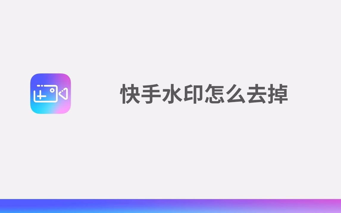 快手水印怎么去掉哔哩哔哩bilibili