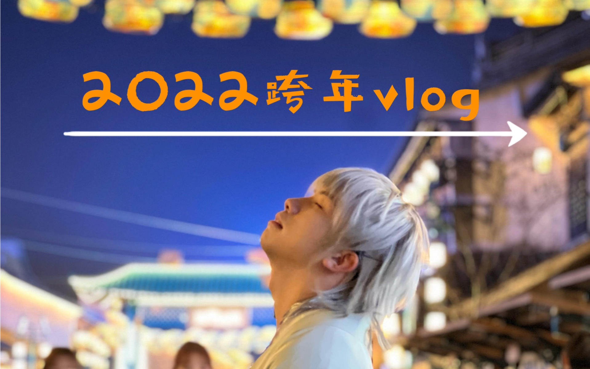 [图]Vlog | 是告别2022年，也是告别被疫情偷走的那三年。