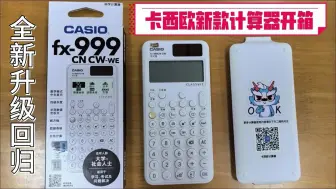 Download Video: 卡西欧新款计算器fx-999CN CW开箱、外观简介、与旧款比较