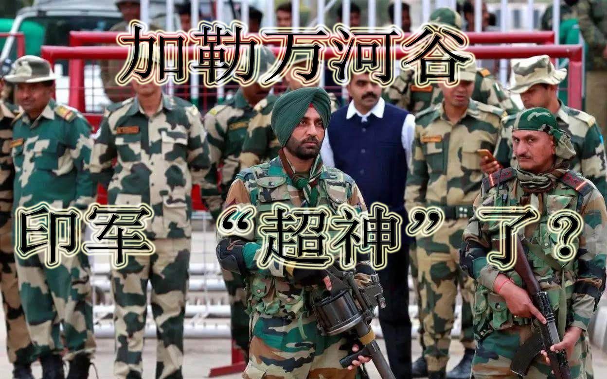 加勒万河谷冲突,印度爆"中国军人阵亡名单",知道真相的我眼泪笑下来