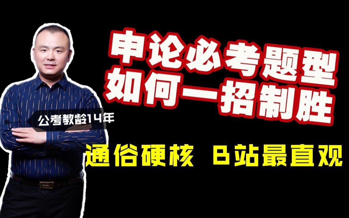 申论必考题型如何一招制胜 (教给你很快、很准的做题方法)哔哩哔哩bilibili