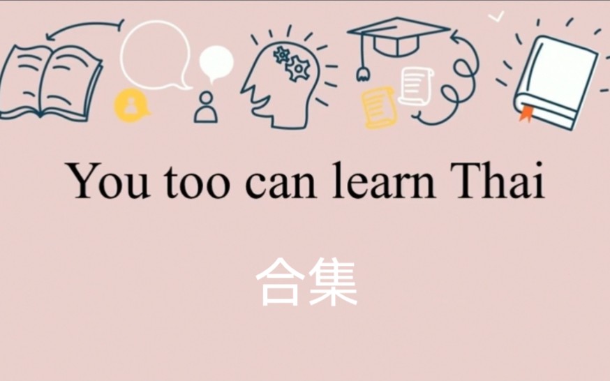 [图]【泰语学习搬运】You too can learn Thai 播客合集（正在搬运）