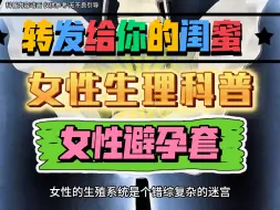 Télécharger la video: 女性生理科普（五）女性避孕套。