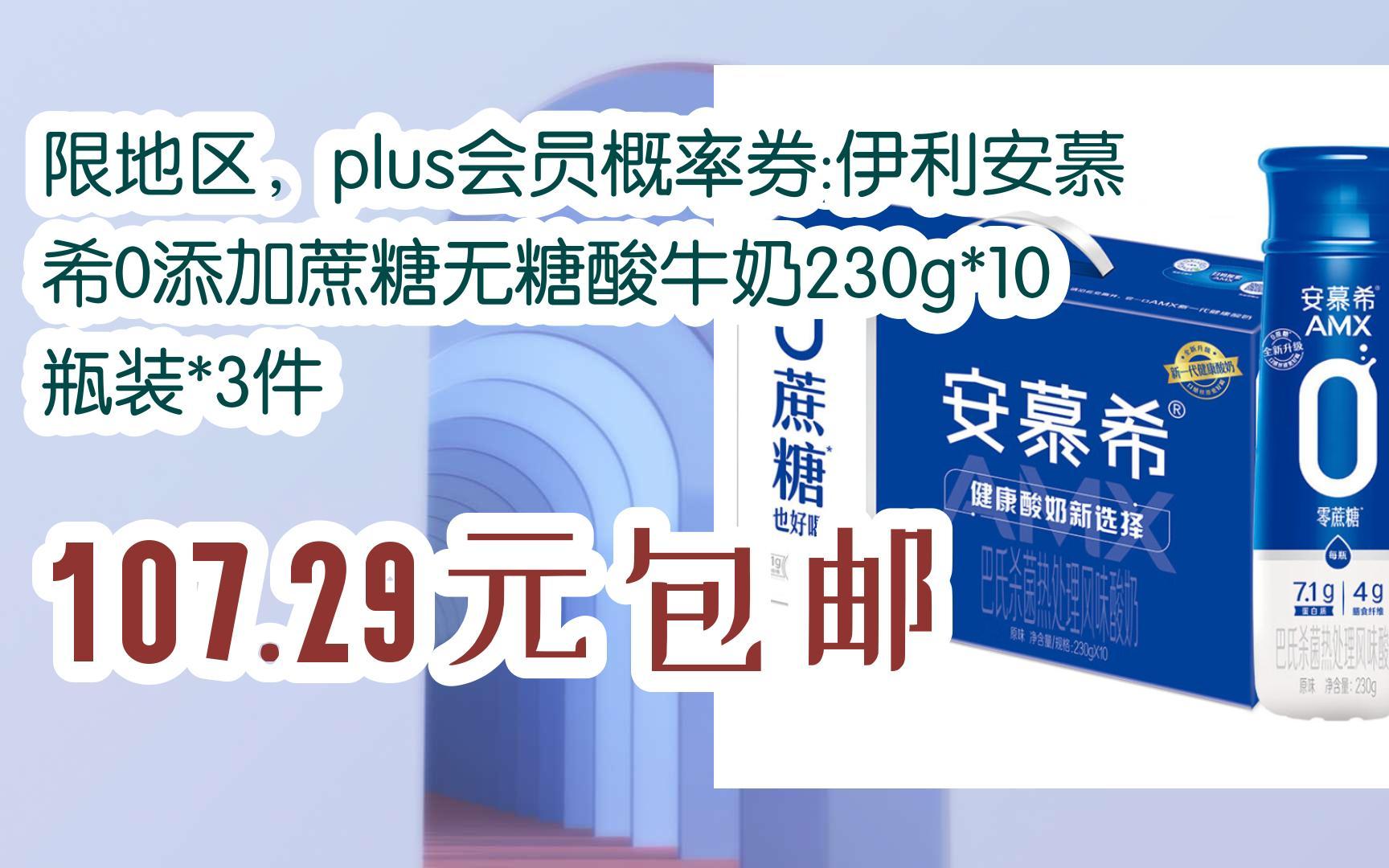 plus会员概率券:伊利安慕希0添加蔗糖无糖酸牛奶230g*10瓶装*3件 107