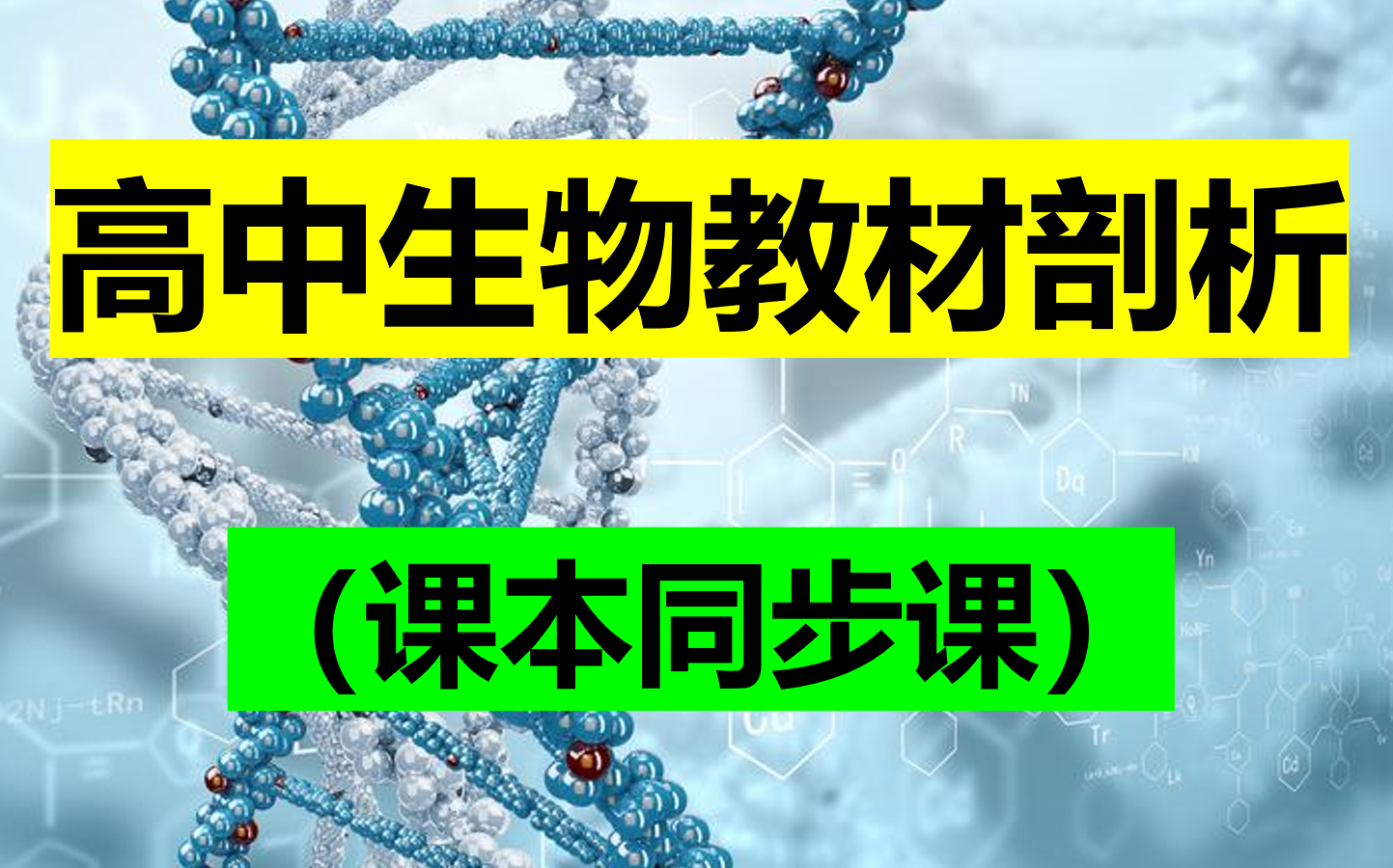 【高中生物】课本剖析同步课(全套)哔哩哔哩bilibili