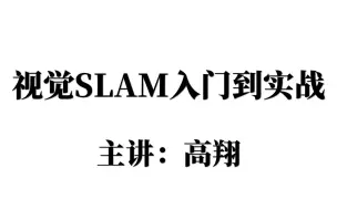 Download Video: 视觉Slam入门太难？博士5小时精讲【视觉slam】，从入门到实战，学不会来找我！—视觉slam、自动驾驶、计算机视觉、人工智能