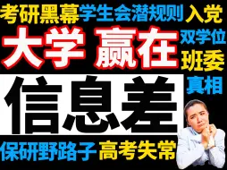 原来，你完全不懂大学！刷到就是老天都在帮你，大学规划课