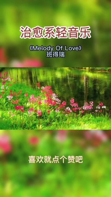 [图]Melody Of Love 班得瑞，治愈名曲。非常好听喔。