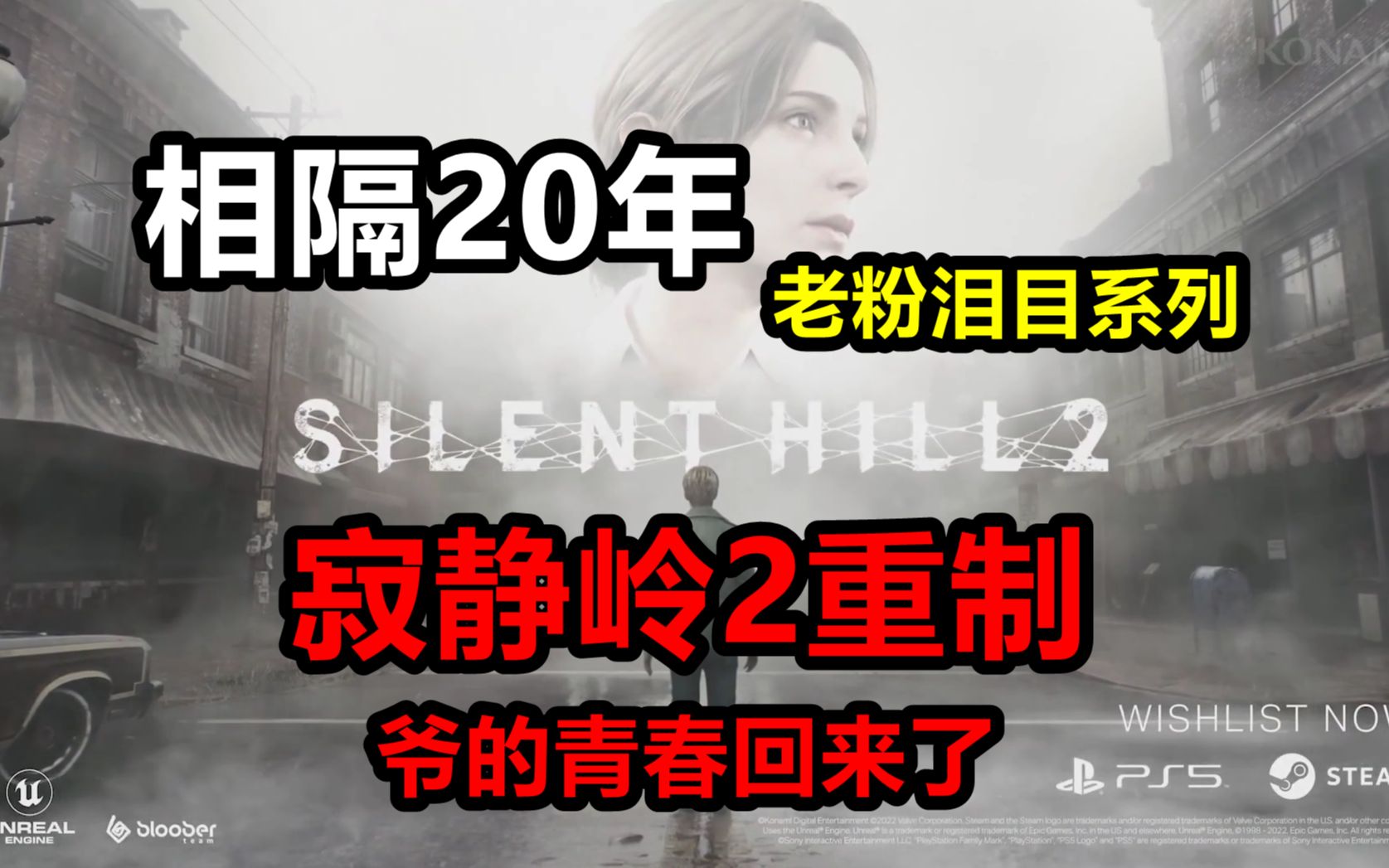 [图]【寂静岭2重制版】恐怖游戏历史上最香的冷饭！相隔20年的神作！爷爷的青春回来啦！