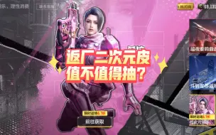 Download Video: 希拉二次元系列限时返厂抽不抽？up来给大家试试水。