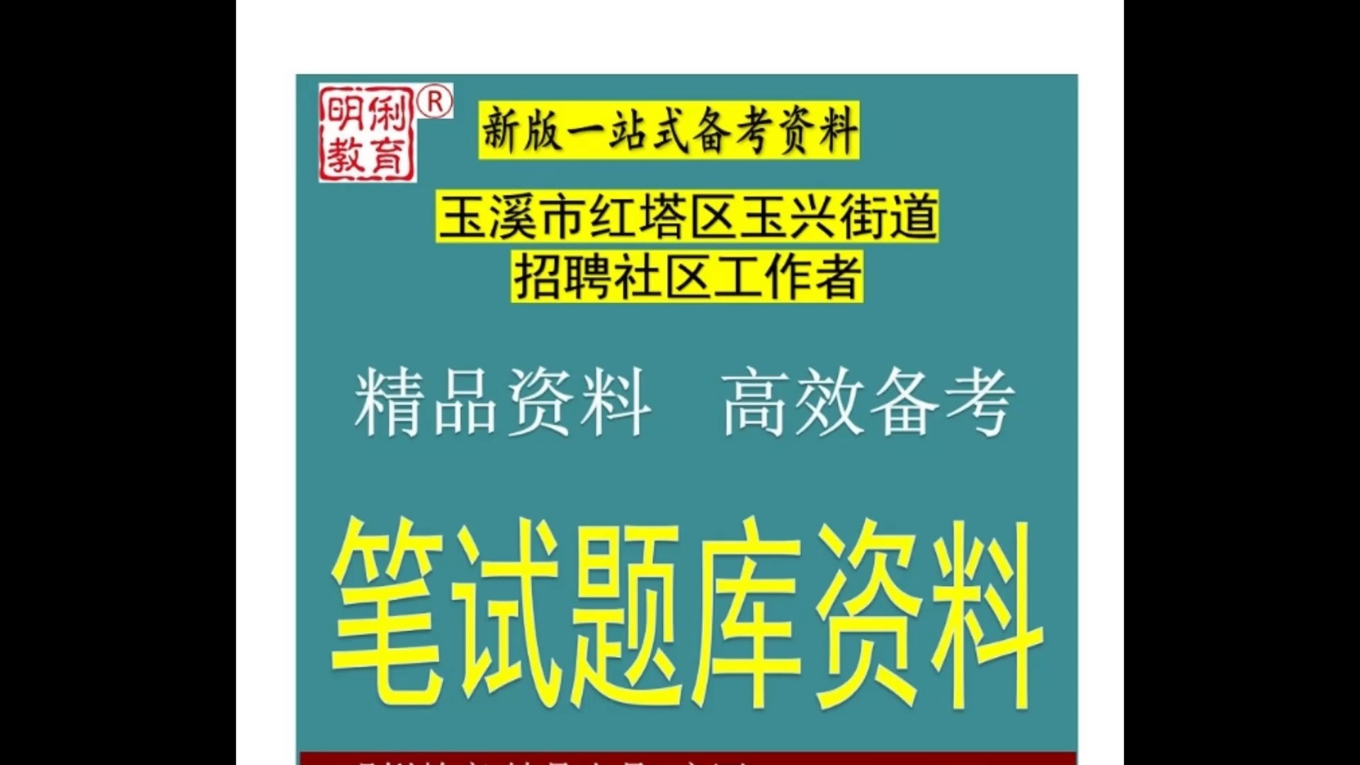 2024玉溪市红塔区玉兴街道公开招聘社区工作者公共基础知识题库哔哩哔哩bilibili