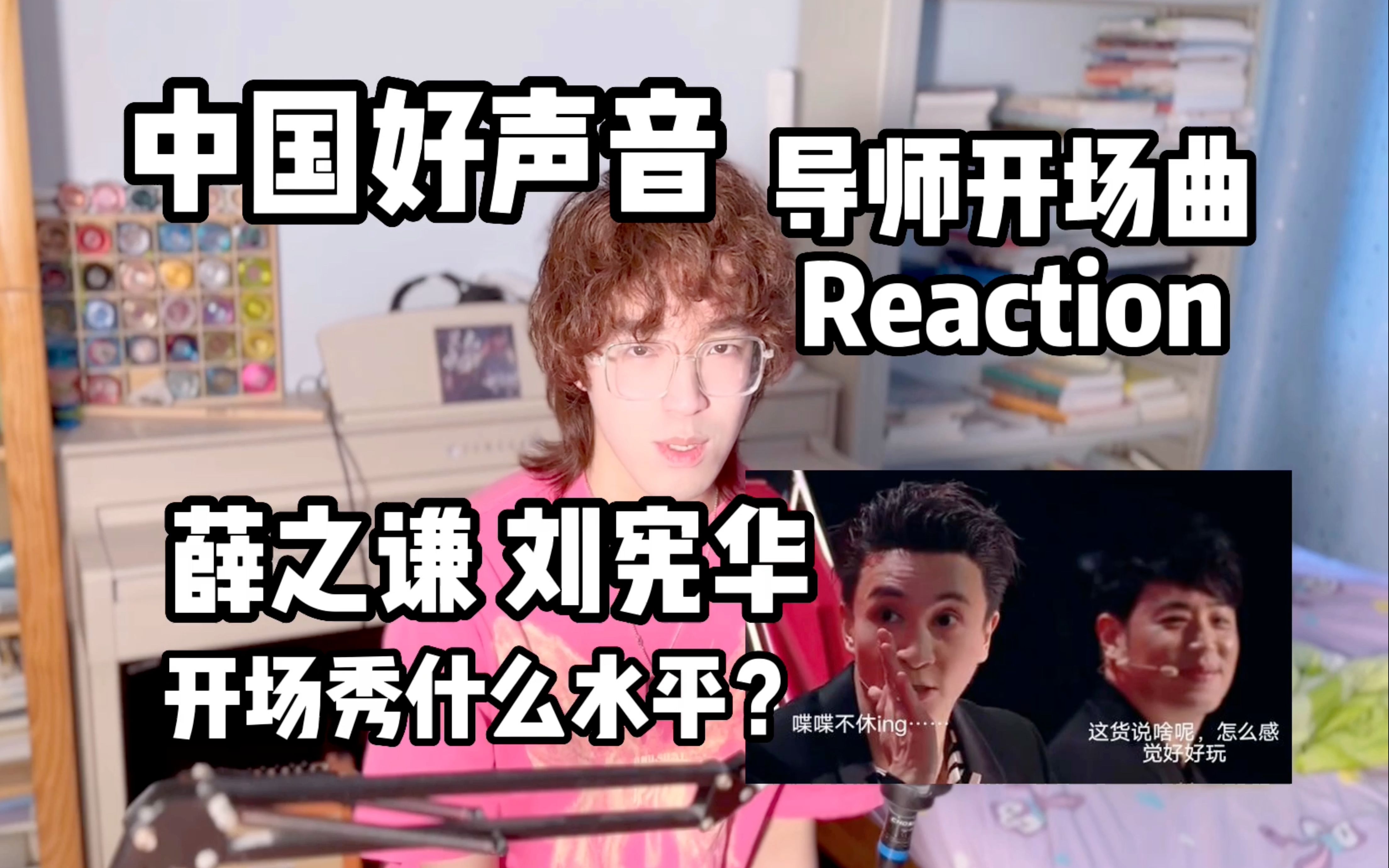 [图]【中国好声音Reaction】导师开场曲怎么样？薛之谦、刘宪华