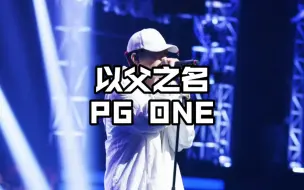 Télécharger la video: PG ONE 中国有嘻哈总决赛导师合作曲《以父之名》