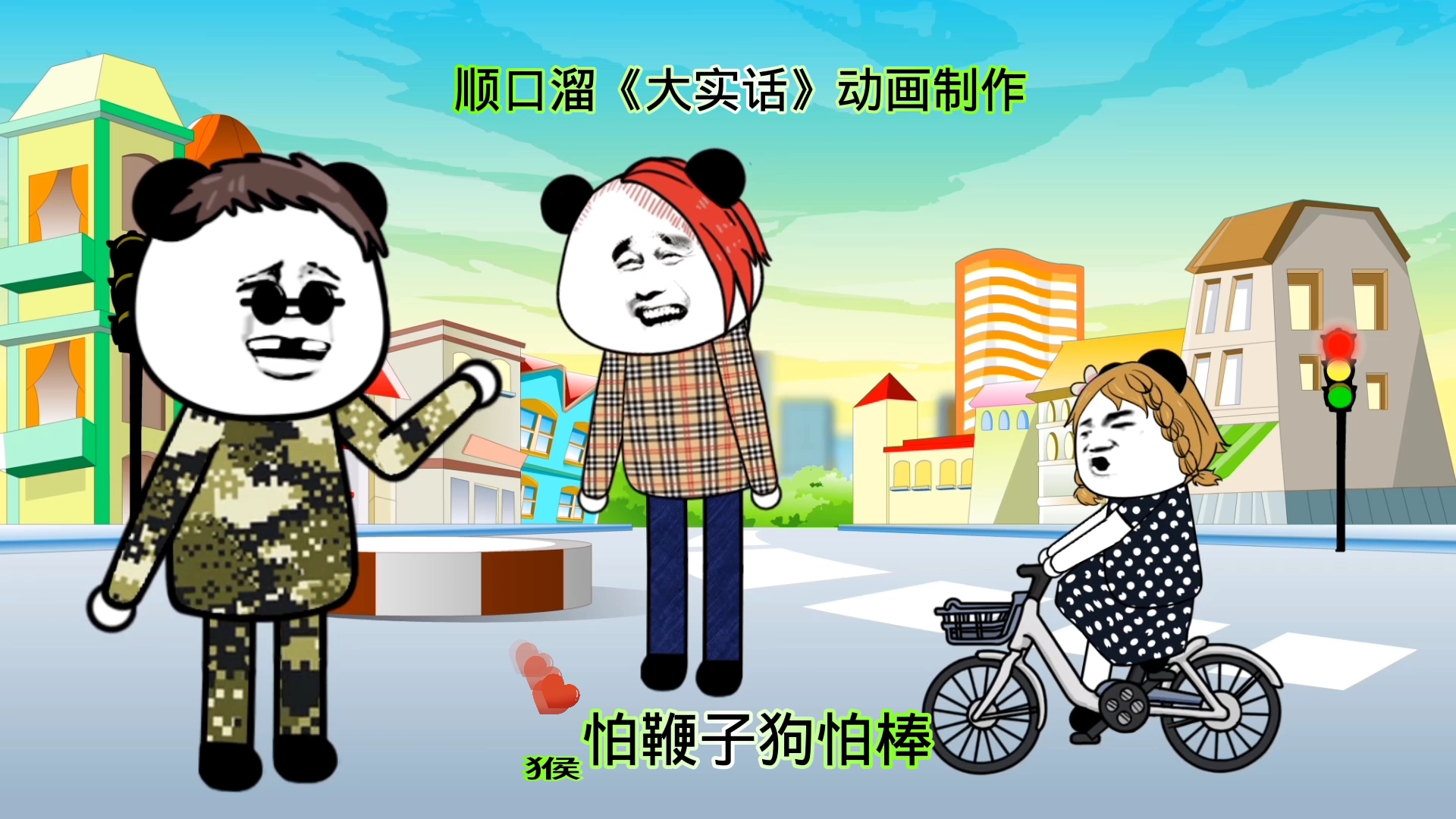 顺口溜《大实话》动画制作