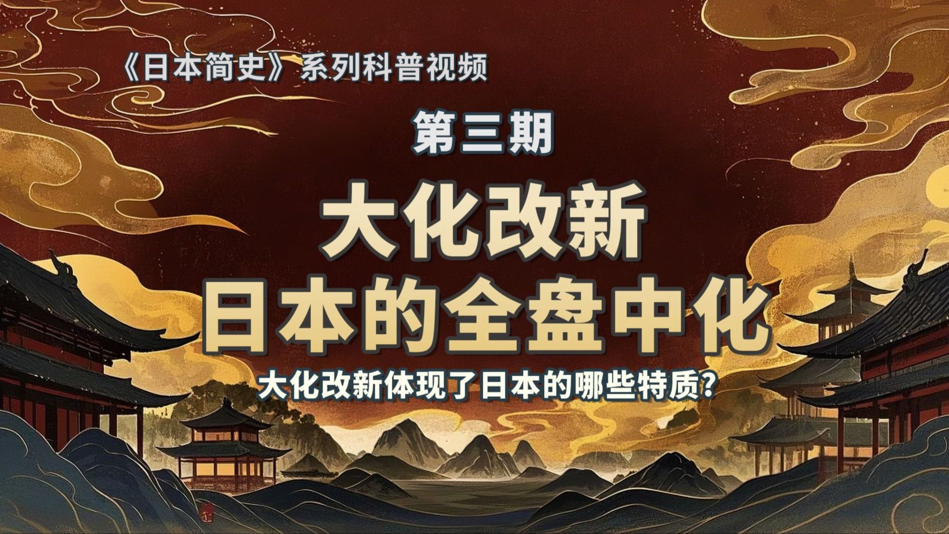 大化改新：日本的全盘中华｜大化改新体现了日本哪些特质？｜《日本简史》第二期