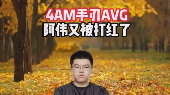 Download Video: 4AM手刃AVG，阿伟又被打红了