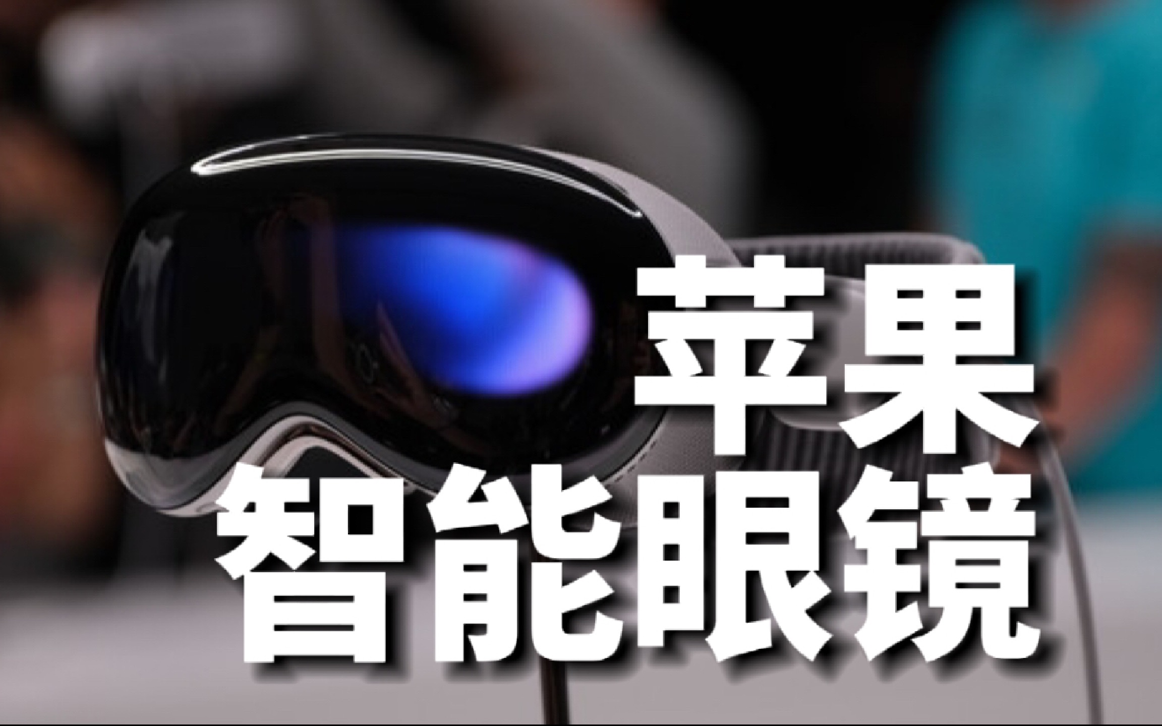 苹果发布智能眼镜vision pro,你真的想用吗?