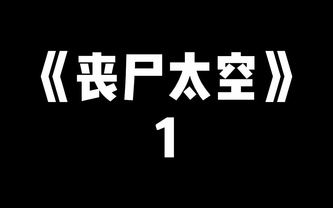 丧尸爆发的前五年,我有了一张无限额度的黑卡哔哩哔哩bilibili剧情