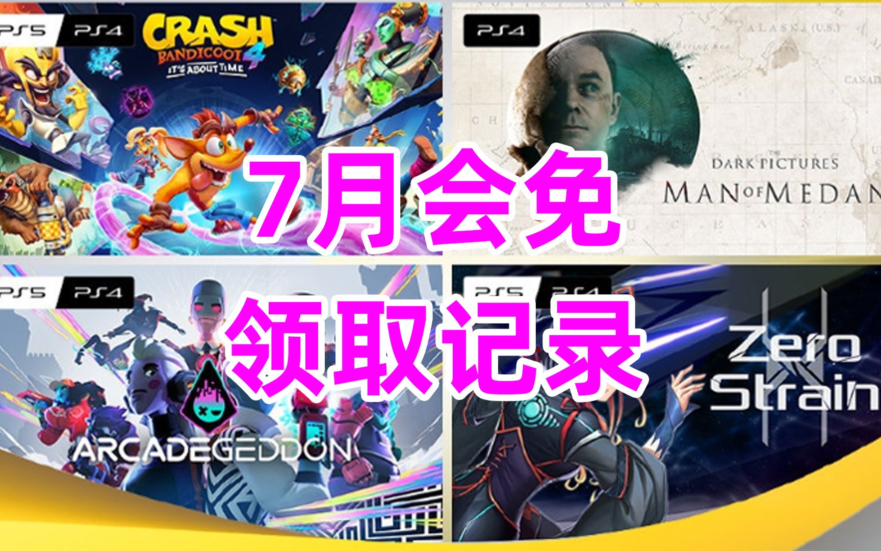 PSN7月会免,网页版领取位置记录教学,网页会免如何领取哔哩哔哩bilibili游戏杂谈