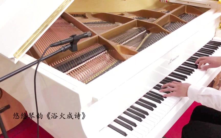 【钢琴】烈火如歌片尾曲《浴火成诗》,耳朵怀孕,单曲循环古风系列哔哩哔哩bilibili