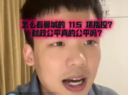 下载视频: 怎么看曼城的 115 项指控？财政公平真的公平吗？