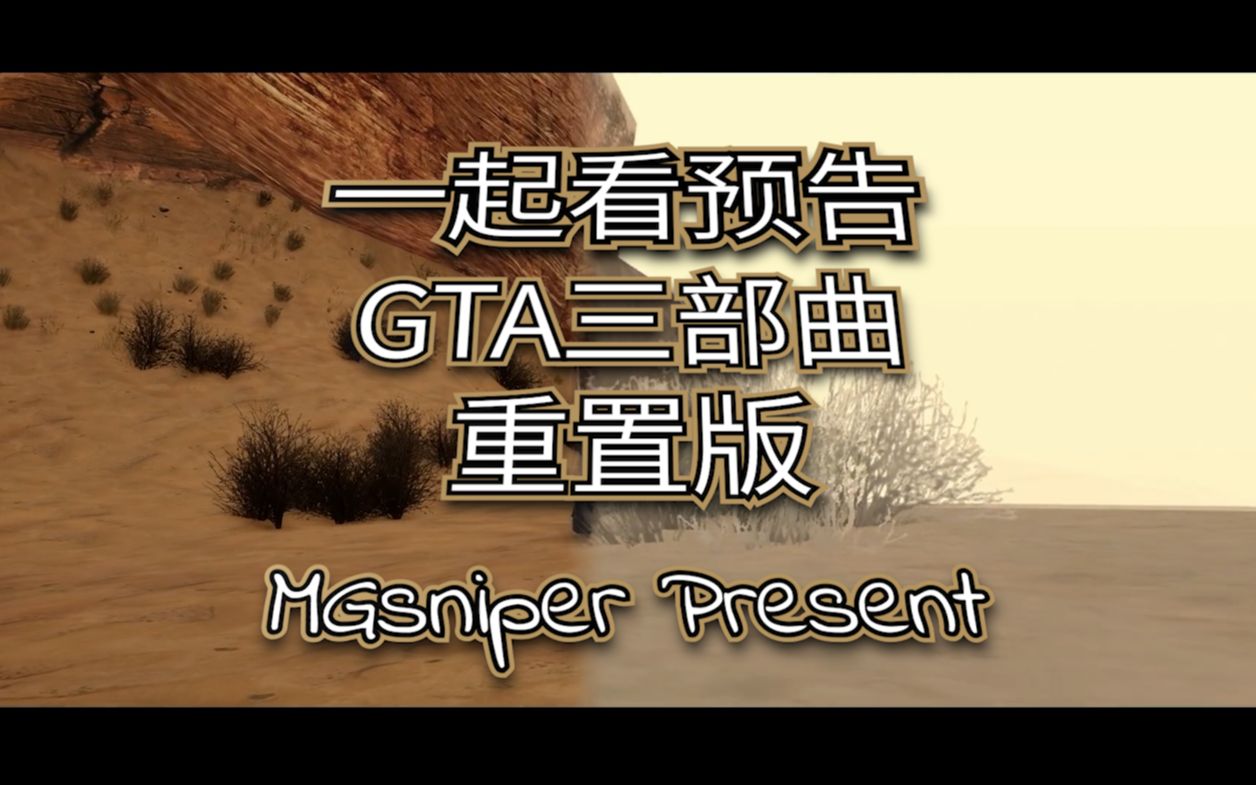 【和MG一起看】GTA三部曲重置版正式预告片圣安地列斯杂谈