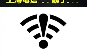 下载视频: 突发！上海电信。。。崩了。。。