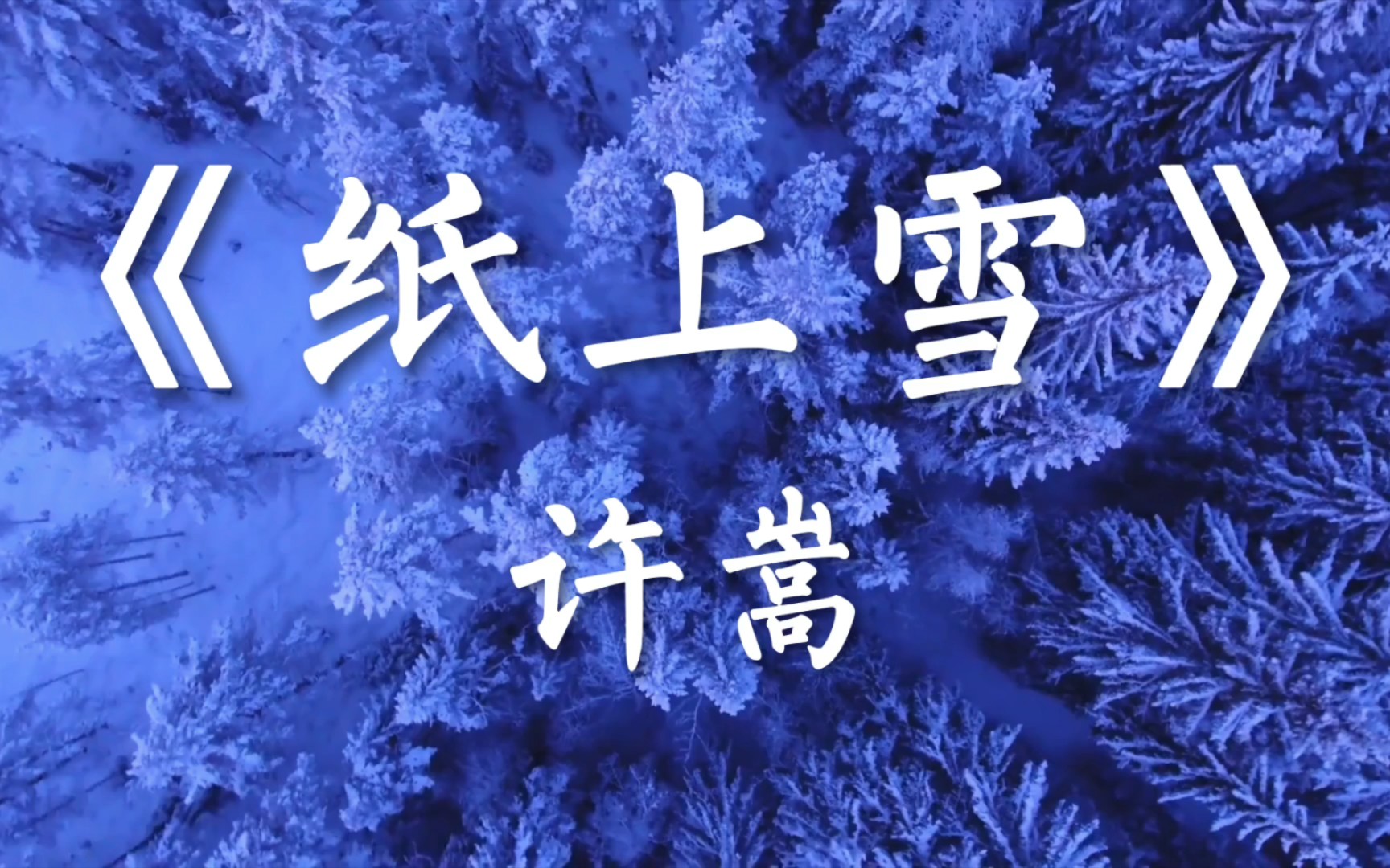 [图]许嵩《纸上雪》Ⅱ雪霁一壶酒 与你共饮春秋