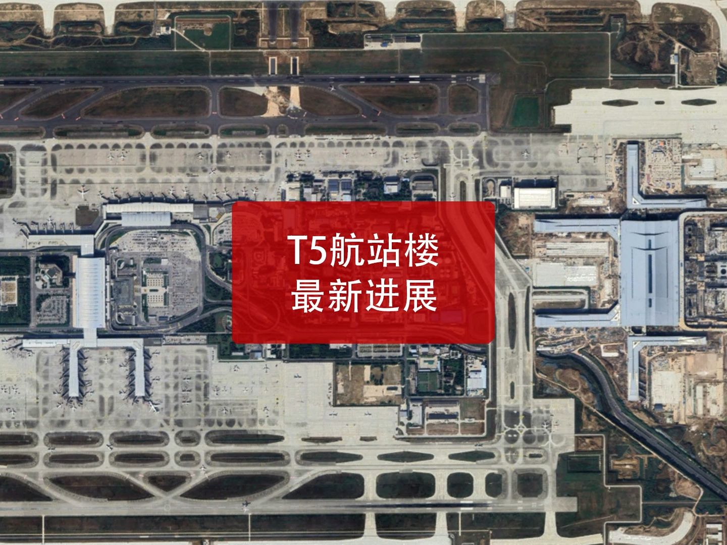 进度超90%,西安机场t5航站楼今年见!