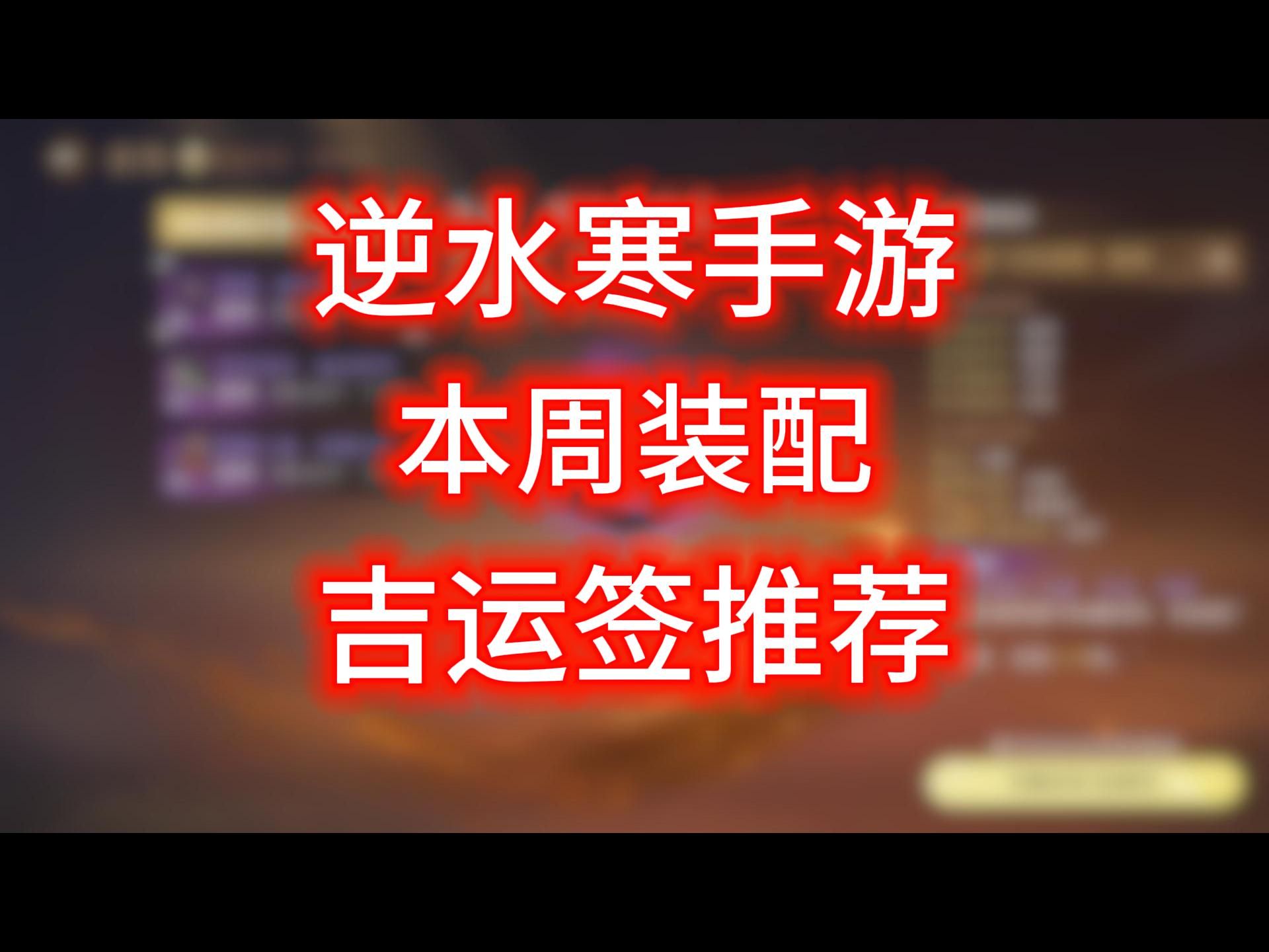 【逆水寒手游】本周装配/吉运签推荐网络游戏热门视频