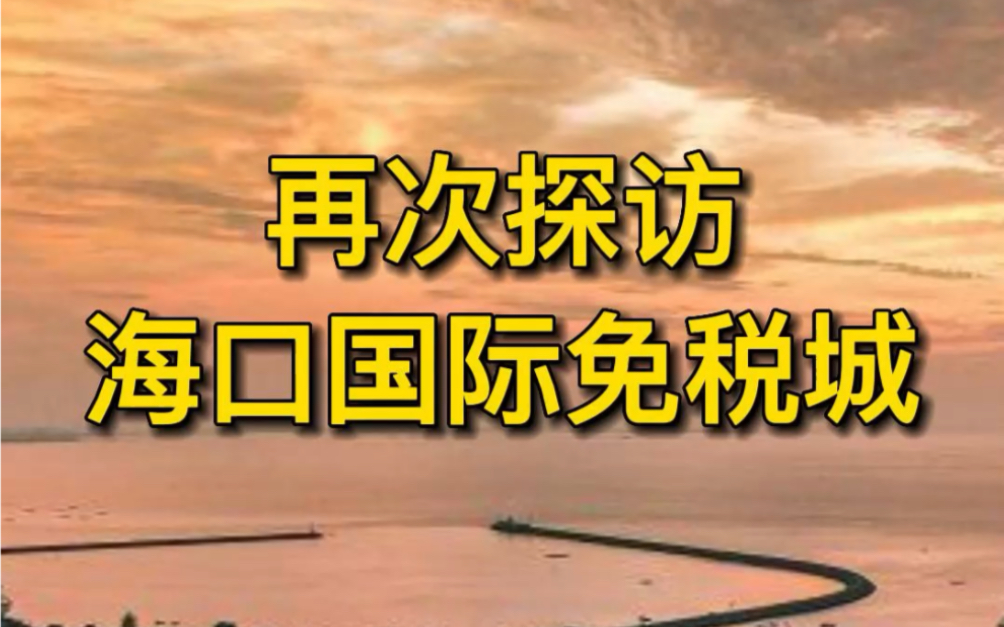 再次探访海口国际免税城哔哩哔哩bilibili