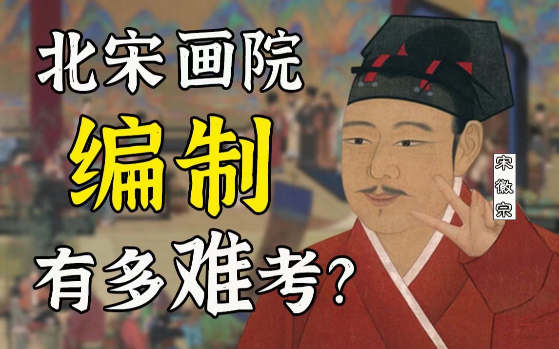 [图]北宋画院公务员的工作日常什么样？【人大艺术史陈传席】