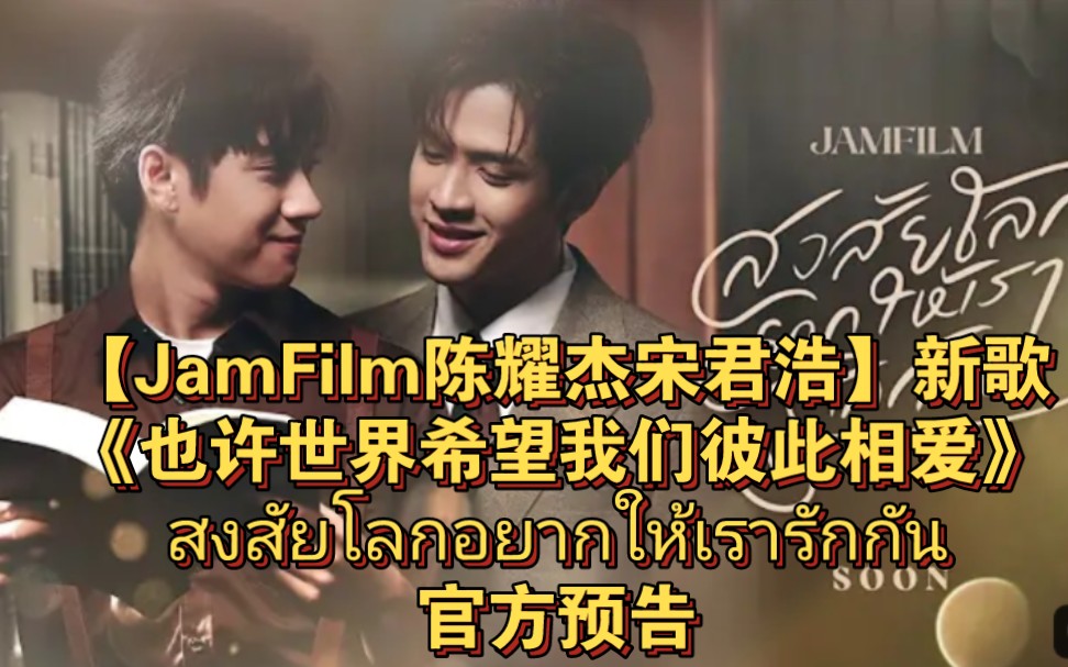 [图]【JamFilm陈耀杰宋君浩】新歌mv预告《也许世界希望我们彼此相爱》 สงสัยโลกอยากให้เรารักกัน【OFFICIAL TEASER】→_→