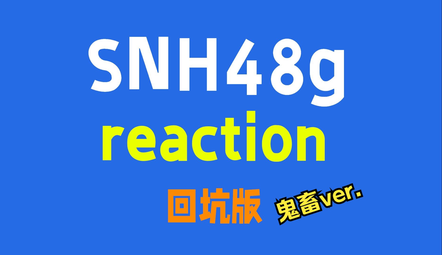 【SNH48 reaction】回坑聚聚看点什么,从总选鬼畜开始重温吧!重生之我在离婚4年后与一众前妻复婚,疑似是被涩诱哔哩哔哩bilibili