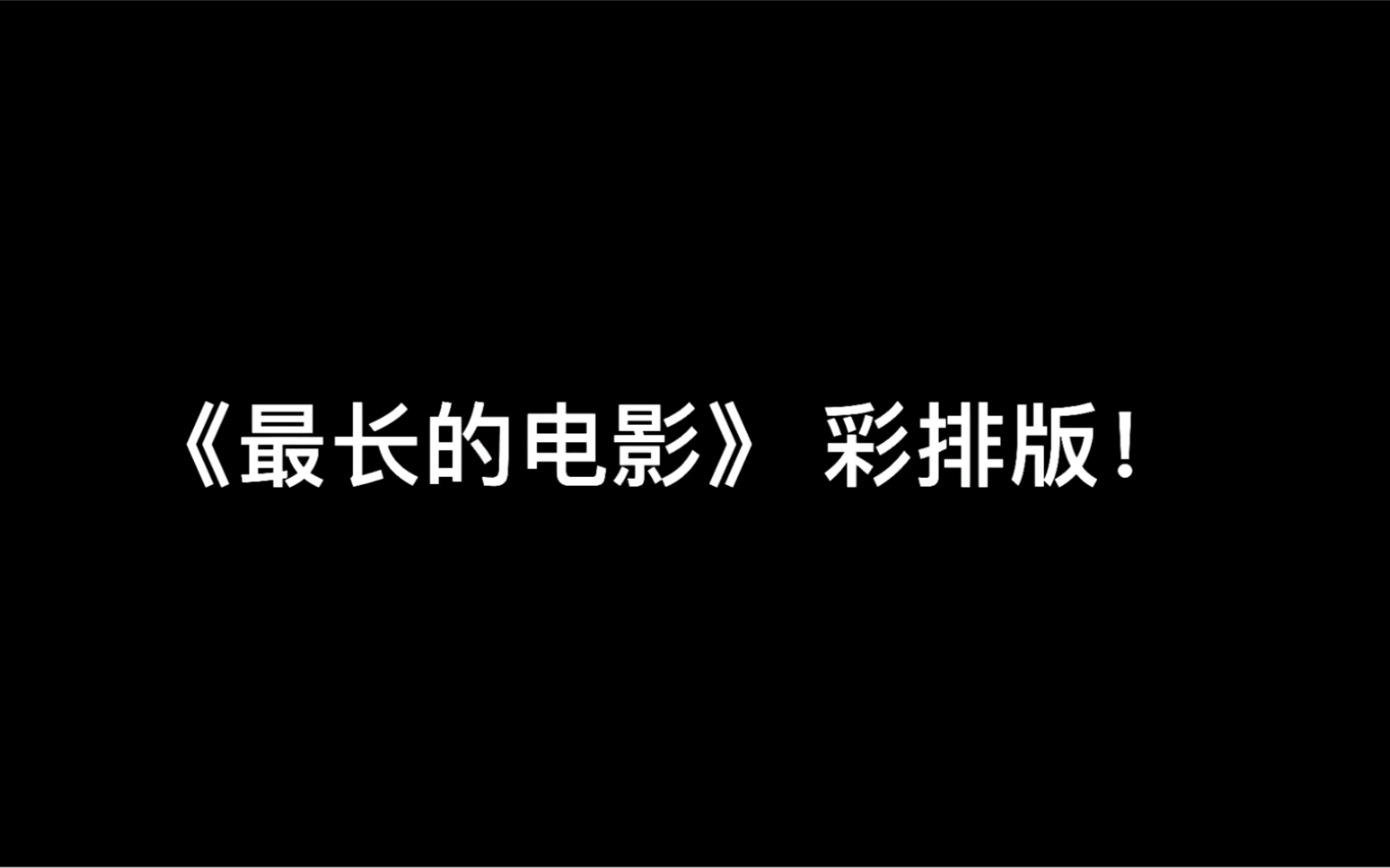 带你看看彩排时候的xox是什么样的|沉浸式排练|【SNH48由淼&SNH48闫明筠】合作舞台《最长的电影》|首次尝试唱与跳的舞台结合|希望碰撞出新的舞台火...