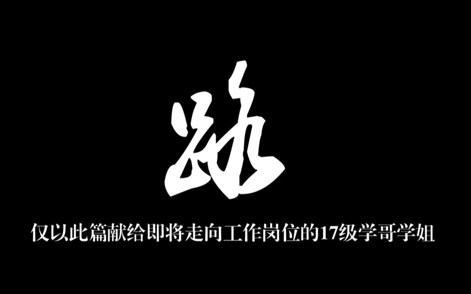 大连电子学校大型经典纪录片《路》哔哩哔哩bilibili