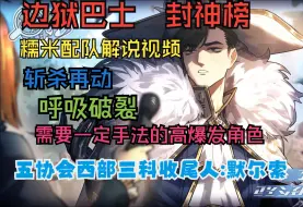 Download Video: 【边狱巴士】角色配队讲解——为什么西部5协会3科默尔索是神？比5辛拥有更高上限，但代价是——————