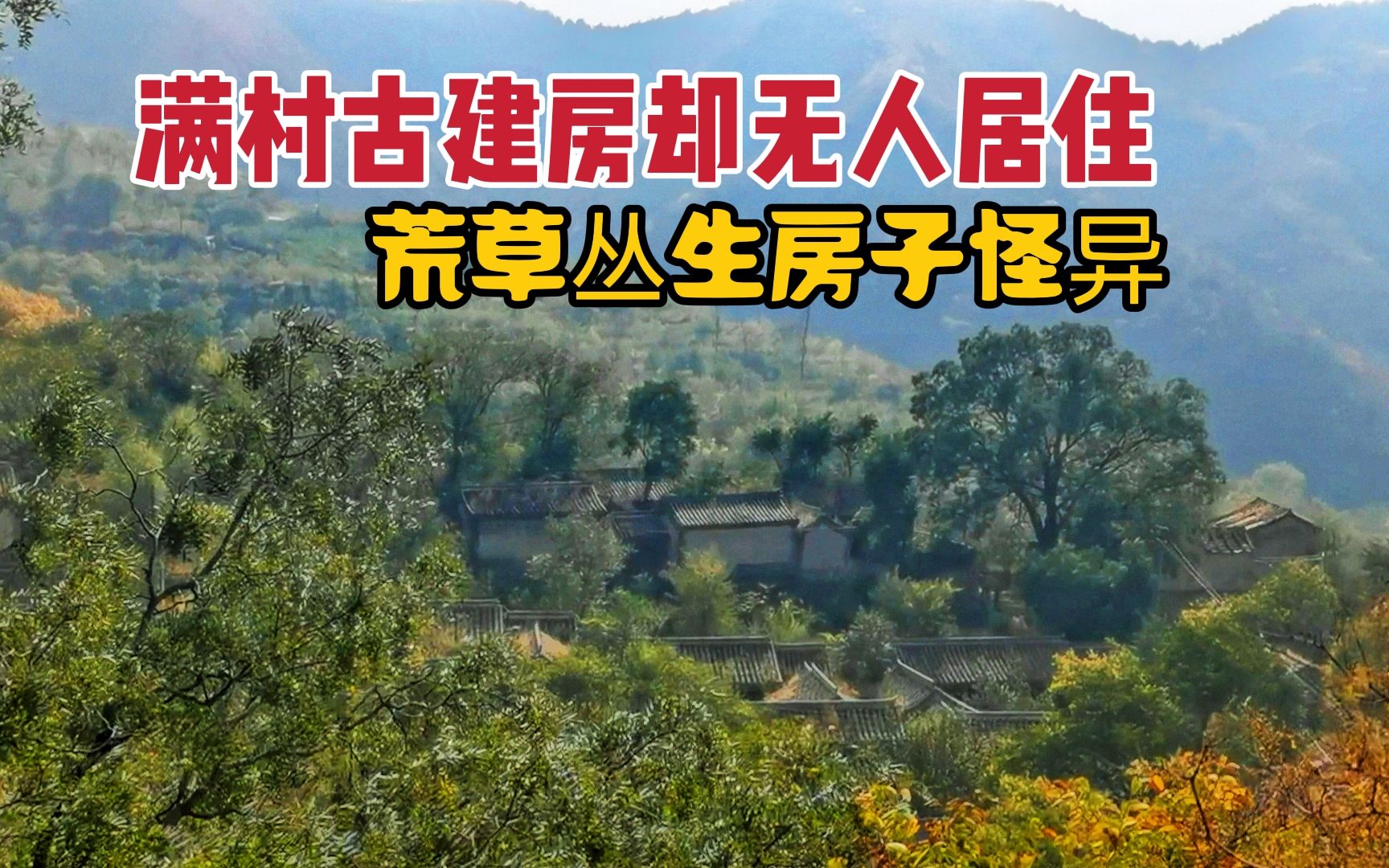 北京深山荒凉古村,满村豪华古宅四合院却无人居住,太怪异了哔哩哔哩bilibili