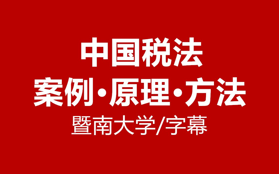 【字幕】《中国税法》案例ⷥŽŸ理ⷦ–𙦳•暨南大学哔哩哔哩bilibili