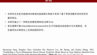 iMeta | 海南大学张家超组-基于肠道菌群SNV基因标记物的炎症性肠病预测模型