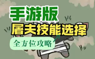 Download Video: 【黎明杀机手游】萌新屠夫技能如何选择？先解锁哪些？