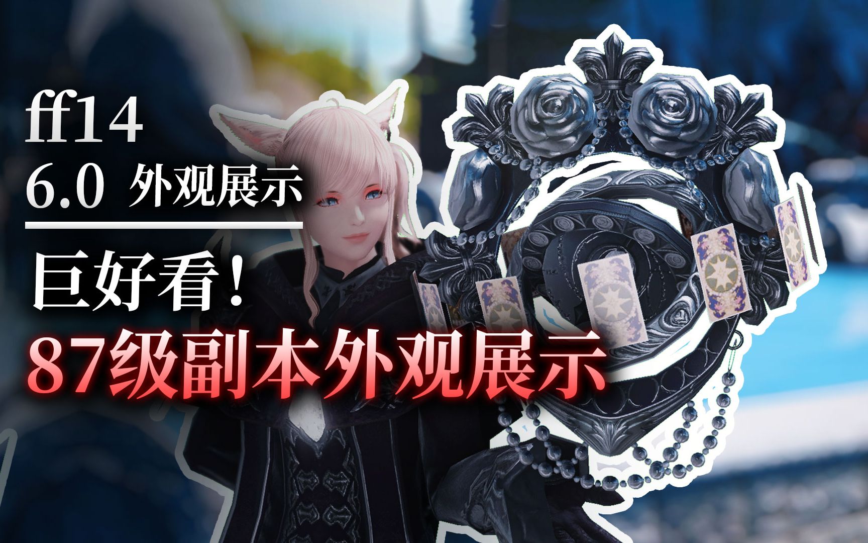 【ff14】6.0巨好看:87级副本外观展示_网络游戏热门视频