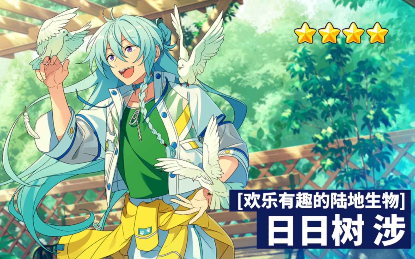 【偶像梦幻祭2】特殊演出(欢乐有趣的陆地生物-日日树涉)
