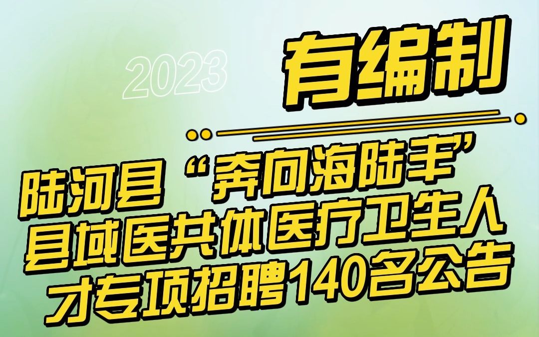 2023年广东省陆河县“奔向海陆丰”县域医共体医疗卫生人才专项招聘140名公告哔哩哔哩bilibili